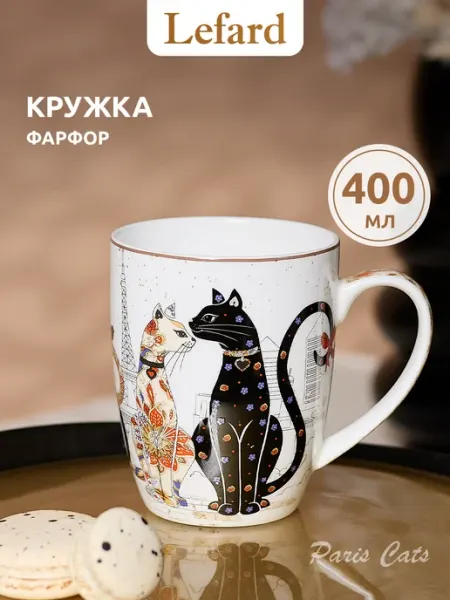 Lefard Кружка для чая и кофе "Парижские коты" фарфоровая 400 мл