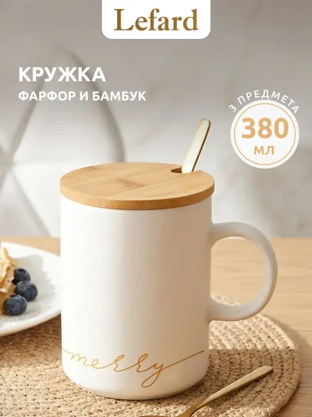 Lefard Кружка для чая и кофе с крышкой фарфоровая 380 мл