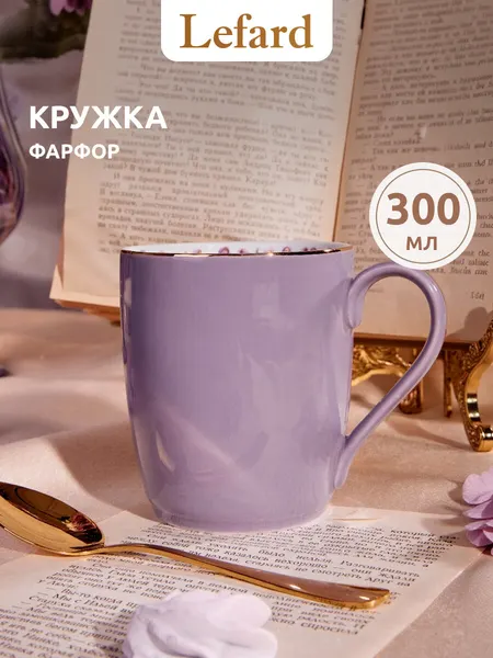 Кружка подарочная для чая и для кофе Lefard "Сирень" 300 мл.