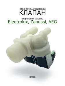 Заливной клапан для стиральной машины Electrolux VAL028ZN