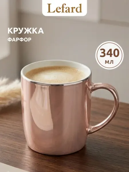 Lefard Кружка для чая и кофе фарфоровая 340 мл
