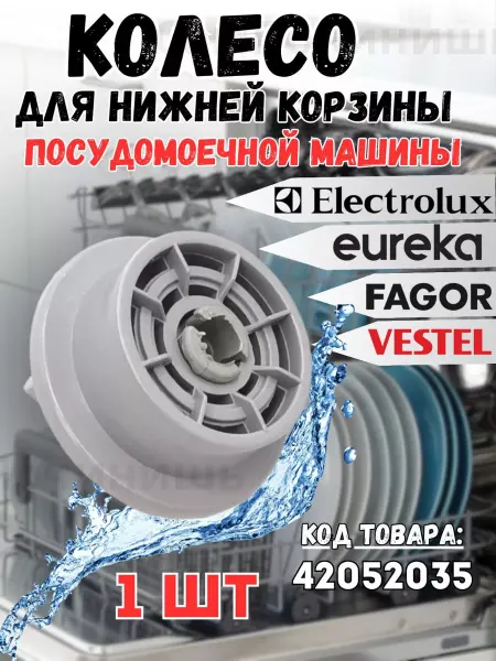 СамПочинишь Колесо нижней корзины посудомоечных машин Electrolux,Vestel