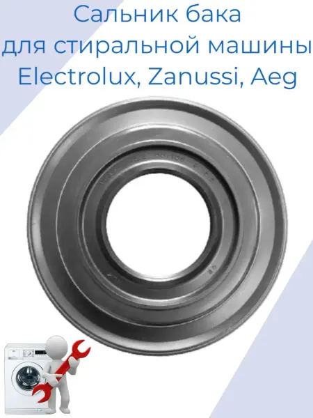 Electrolux Сальник VGA5Y для стиральной машины