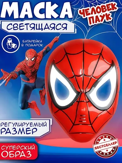 Детская маска, светящаяся, "Человек Паук", "Железный человек" и т,д,