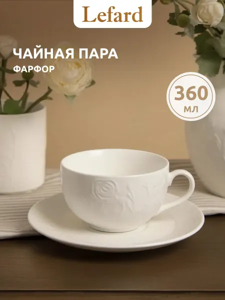 Lefard Чайная пара подарочная фарфоровая 360 мл