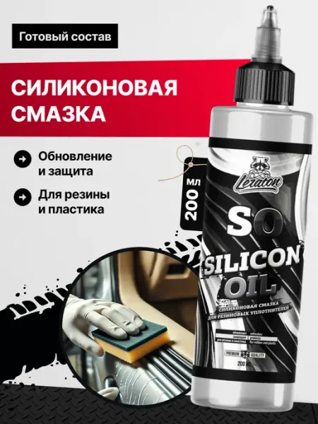 LERATON SO Силиконовая смазка для автомобиля, 200 мл