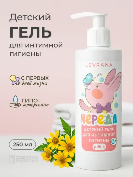 Levrana Детский гель для интимной гигиены и подмывания Череда 250 мл