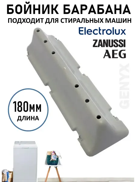 Ребро бойник барабана стиральной машины Electrolux Zanussi