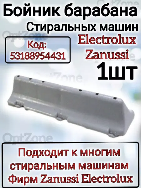 Запчасти для стиральных машин Ребро, бойник стиральных машин Electrolux, Zanussi