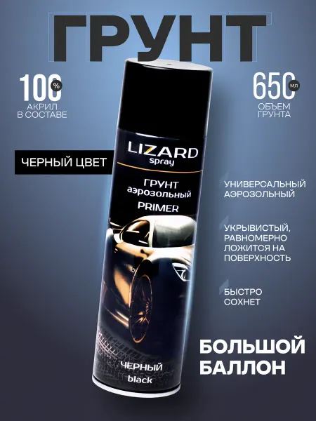 Lizard Грунт автомобильный акриловый черный 650 мл