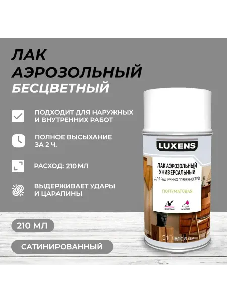 Luxens Лак аэрозольный алкидный бесцветный 210 мл