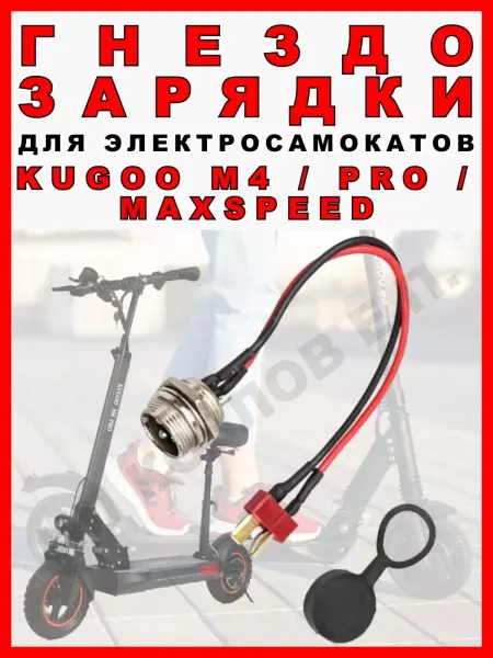 ELECTROMIRO Гнездо зарядки для электросамоката Kugoo