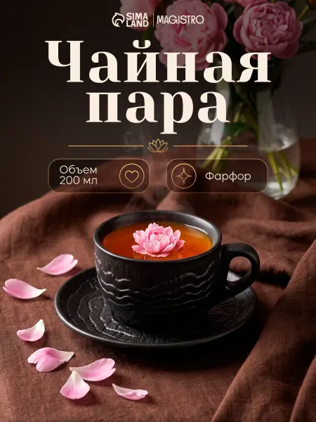 Сима-Ленд & Magistro Кружка для чая и кофе "Black style" 200 мл с блюдцем
