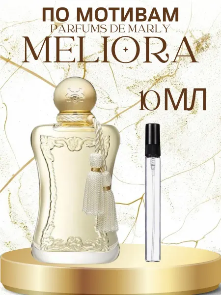 ПАРФЮМ ДЕЛАЙТ Отливант Мелиора Parfums De Marly Meliora 10мл