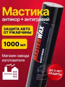 Антикоррозийное покрытие для авто БАСТИОН MasterWax, жидкие подкрылки, битумная мастика антигравийная, защита для днища, колесные арки, аэрозоль 1000 мл