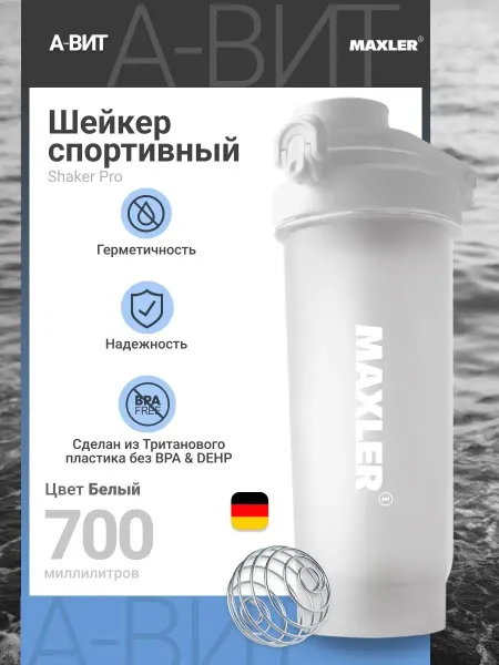 Maxler Шейкер спортивный для протеина для коктейлей 700 мл