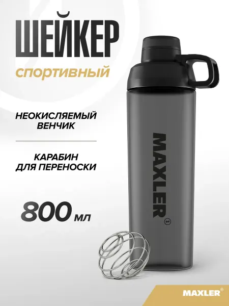 Maxler Спортивный Шейкер для протеина, коктейлей 800мл Черный