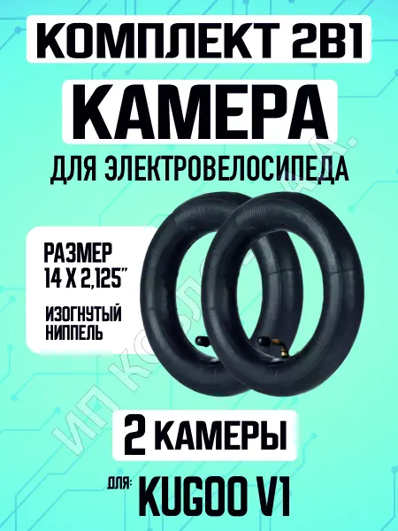 ELECTROMIRO Камера для электровелосипеда Kugoo V1 усиленная, 2 штуки