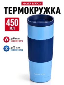 Термокружка 450 мл Mayer&Boch походная, автомобильная / Термостакан для кофе и чая из нержавеющей стали