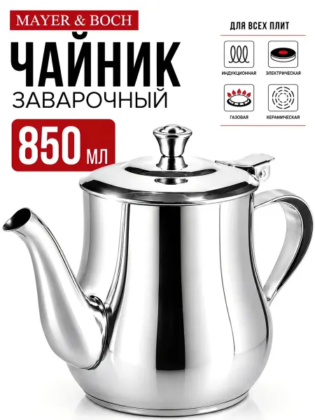 MAYER&BOCH Заварочный чайник нержавеющая сталь 855 мл