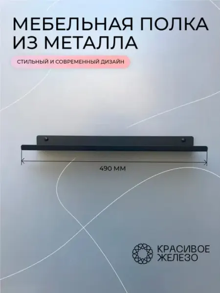 Красивое железо Полка настенная мебельная