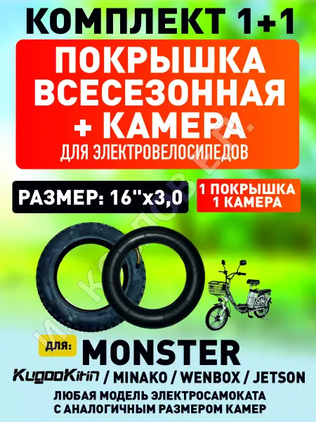 ELECTROMIRO Покрышка + камера всесезонная для электросамоката Monster
