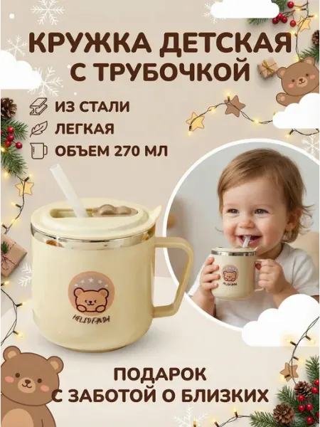Milandiya Кружка детская с трубочкой подарочная 270 мл
