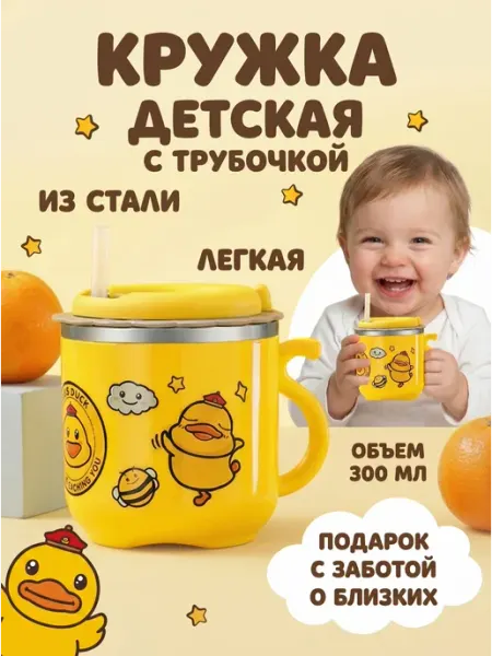 Milandiya Кружка детская с трубочкой подарочная 300 мл