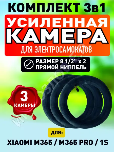 ELECTROMIRO Камера для электросамоката Xiaomi, 3 штуки
