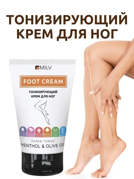 MILV Тонизирующий крем для ног. 150 мл
