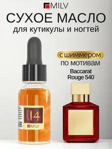 MILV Сухое парфюмированное масло для ногтей с шиммером №10. 15 мл