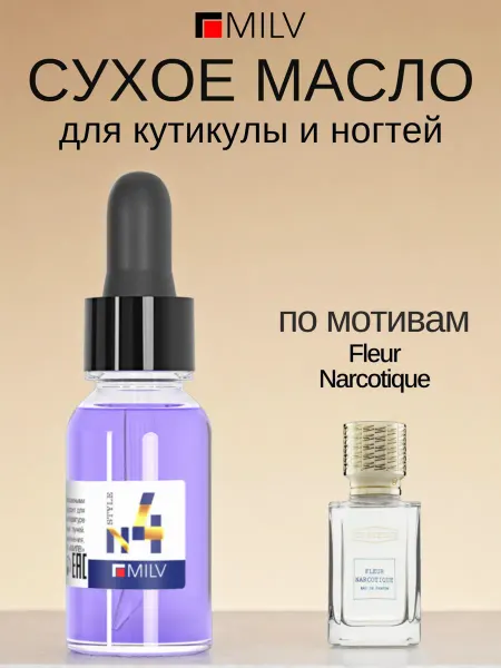 MILV Сухое парфюмированное масло для ногтей №4. 15 мл