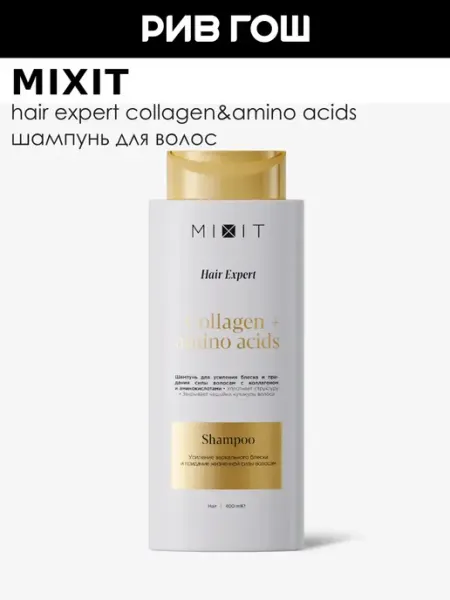 MIXIT Шампунь для волос с коллагеном и аминокислотами, 400 мл