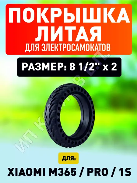 ELECTROMIRO Литая покрышка для электросамоката Xiaomi