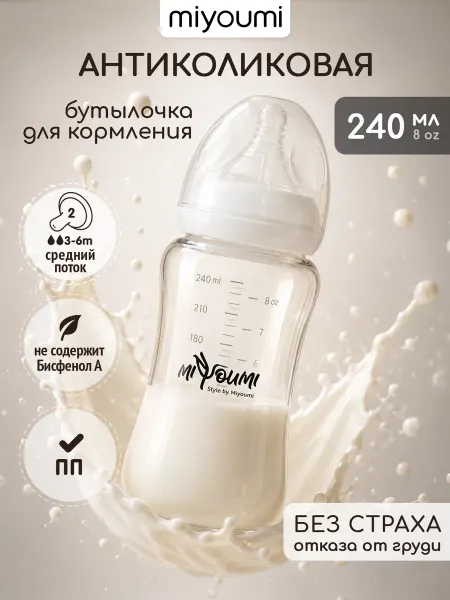 Miyoumi Бутылочка для кормления новорожденных 240мл, антиколиковая