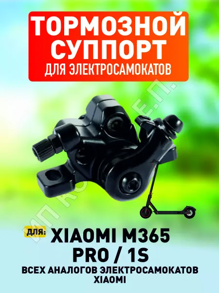 ELECTROMIRO Тормозной суппорт для электросамокатов Xiaomi