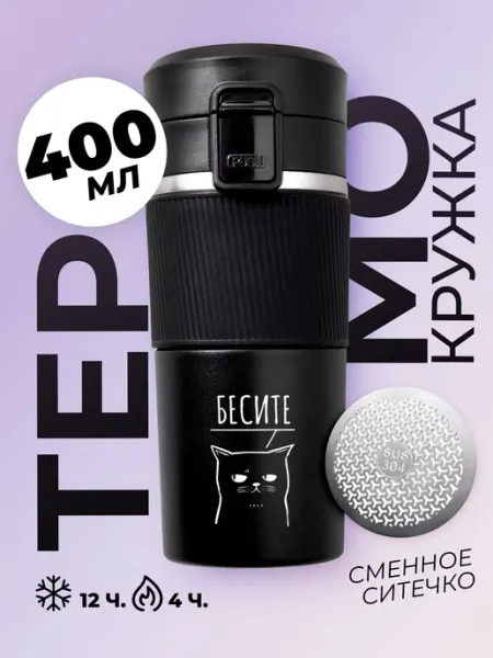 Mojem Термос автомобильная термокружка для кофе 400 мл
