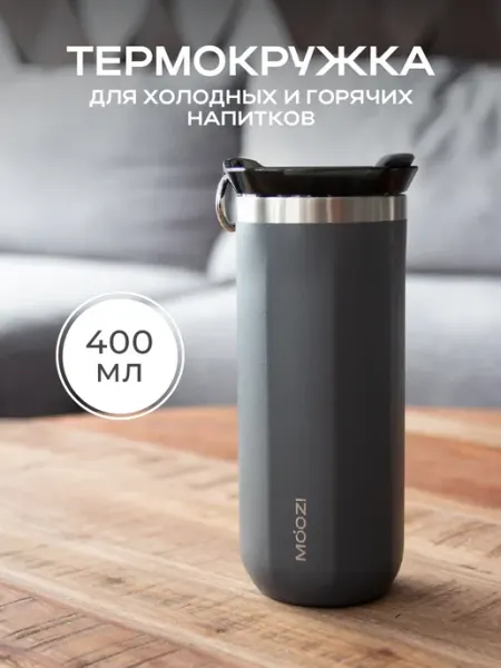 MOOZI Термокружка для кофе автомобильная 400 мл