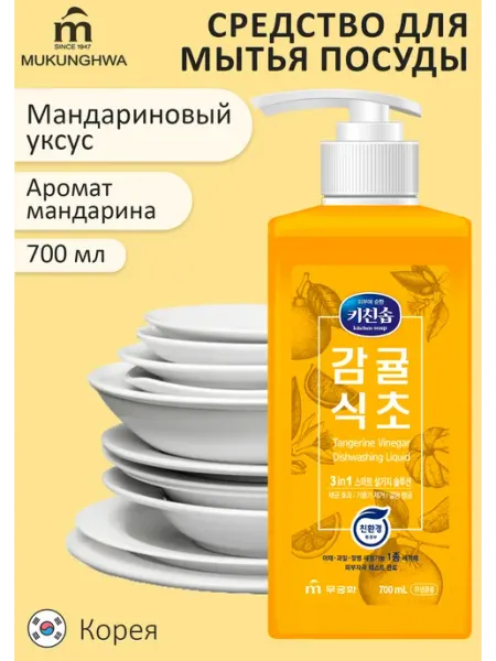 MUKUNGHWA Премиальное средство для посуды Мандариновый уксус 700 мл
