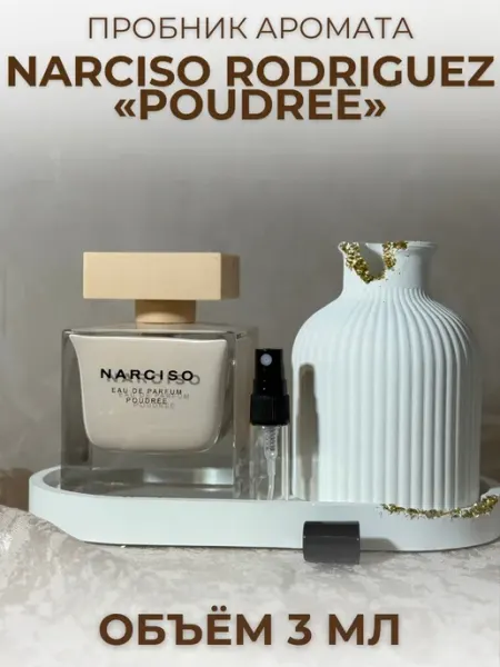 Духи Narciso Rodriguez Poudree Нарцисо Пудра 3 мл