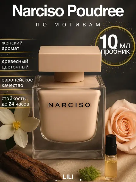 NARCISO RODRIGUEZ Нарцисо Родригес парфюм женский Poudree пробник 10 мл