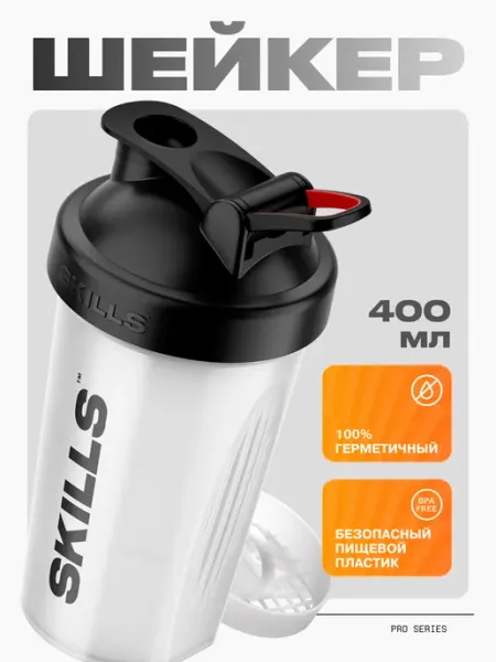 SKILLS NUTRITION Шейкер спортивный для протеина 400 мл