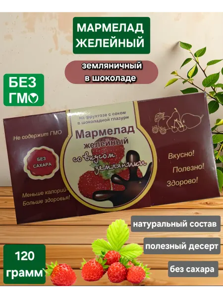 Экомар Мармелад желейный "Земляничный в шоколаде " 120гр
