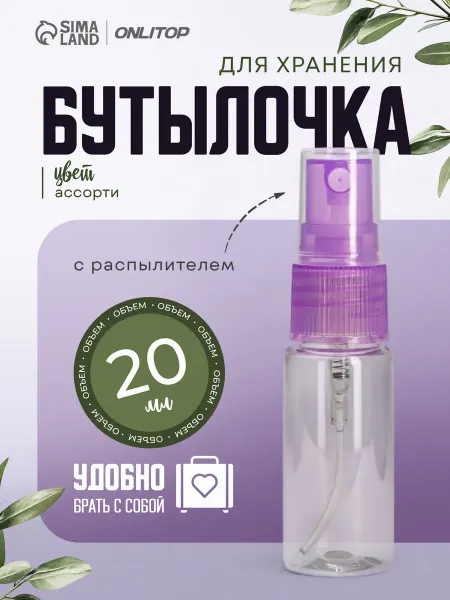 ONLITOP Бутылочка с распылителем косметическая, 20 мл