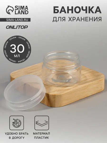 Onlytop Прозрачная баночка для хранения косметики 30 мл, 4 шт
