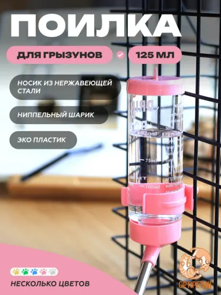 Поилка для грызунов в клетку автоматическая 125мл OptiPetini