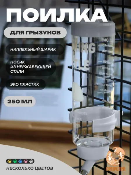 Поилка для грызунов в клетку автоматическая 250 мл OptiPetini