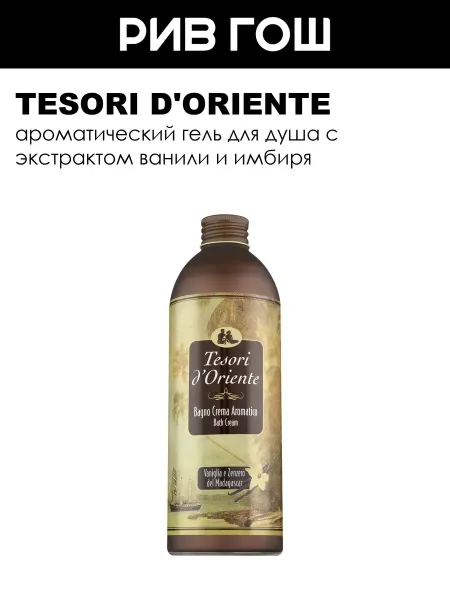 Tesori d'Oriente Гель для душа Мадагаскарская ваниль и имбирь 500 мл