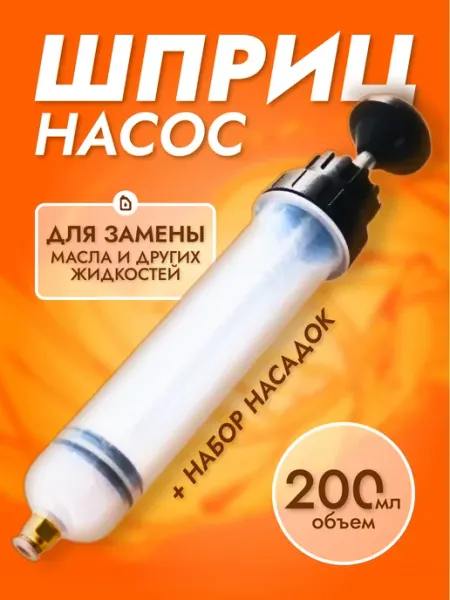 PADU Шприц большой для замены масла 200мл