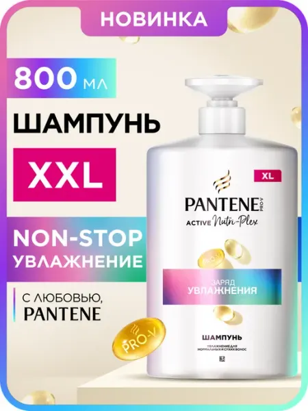 Шампунь Заряд Увлажнения 800 мл PANTENE